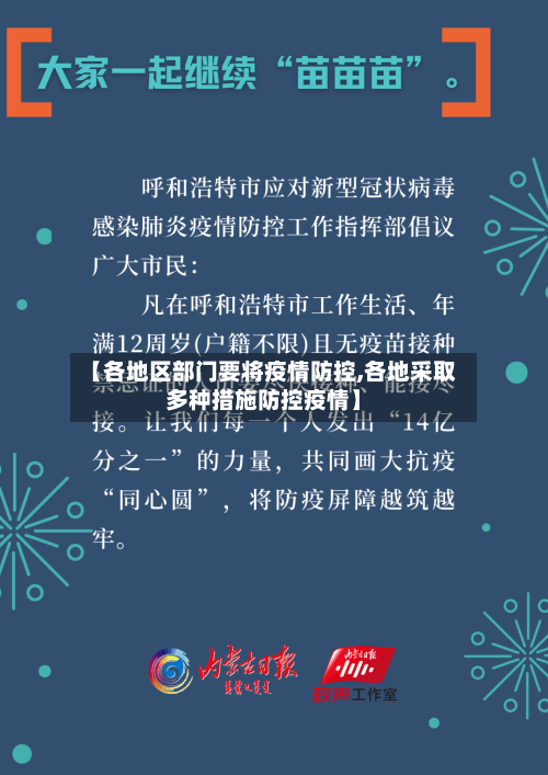 【各地区部门要将疫情防控,各地采取多种措施防控疫情】-第1张图片