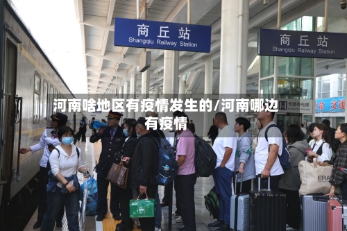 河南啥地区有疫情发生的/河南哪边有疫情-第1张图片