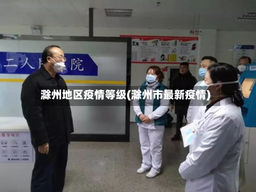 滁州地区疫情等级(滁州市最新疫情)-第1张图片