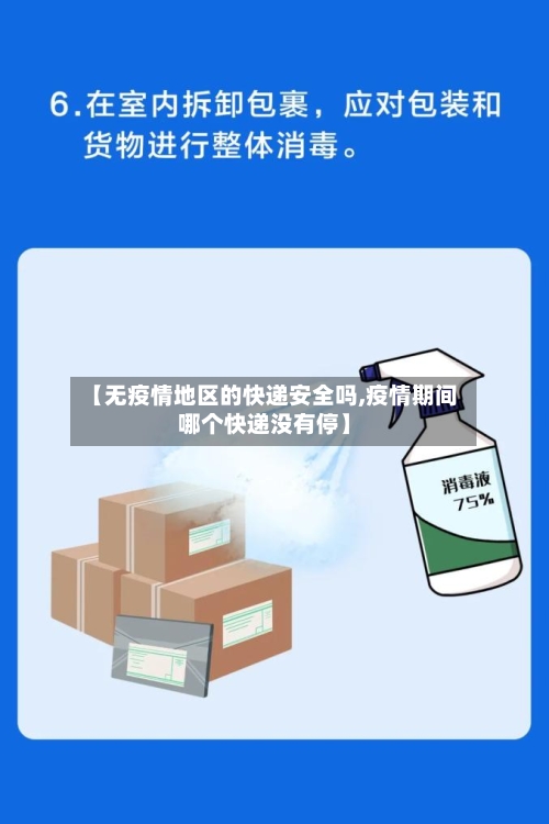 【无疫情地区的快递安全吗,疫情期间哪个快递没有停】-第2张图片