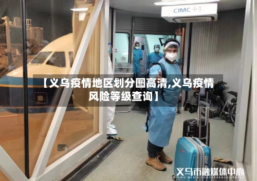 【义乌疫情地区划分图高清,义乌疫情风险等级查询】-第1张图片
