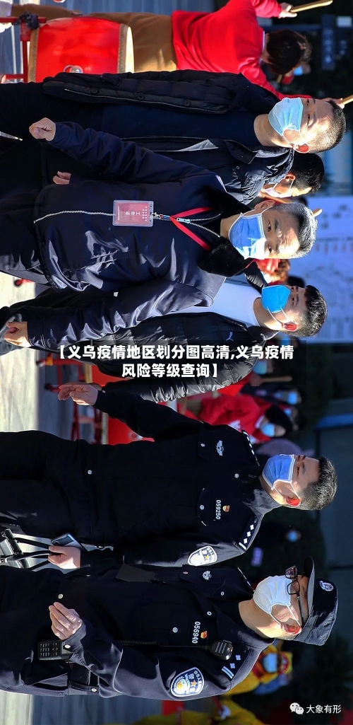 【义乌疫情地区划分图高清,义乌疫情风险等级查询】-第2张图片