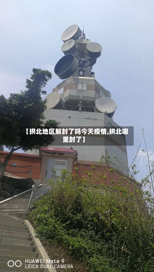 【拱北地区解封了吗今天疫情,拱北哪里封了】-第1张图片