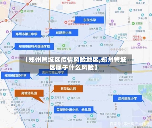 【郑州管城区疫情风险地区,郑州管城区属于什么风险】-第1张图片