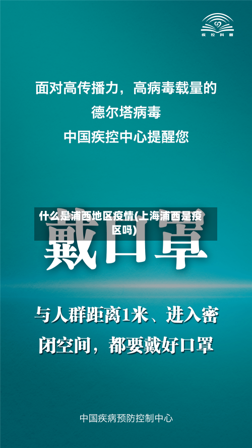 什么是浦西地区疫情(上海浦西是疫区吗)-第2张图片