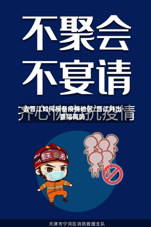 去晋江如何报备疫情地区/晋江外出要隔离吗-第3张图片