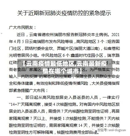 【云南疫情最低地区,云南最新疫情在哪个城市】-第2张图片
