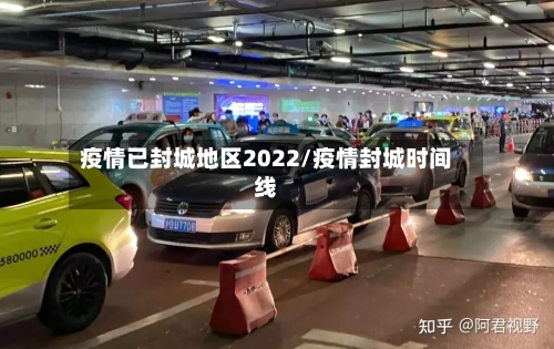 疫情已封城地区2022/疫情封城时间线-第3张图片