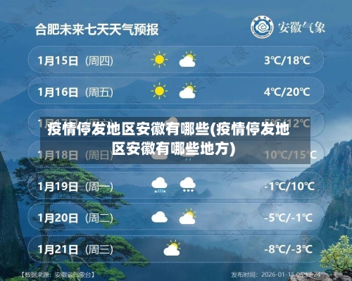 疫情停发地区安徽有哪些(疫情停发地区安徽有哪些地方)-第2张图片