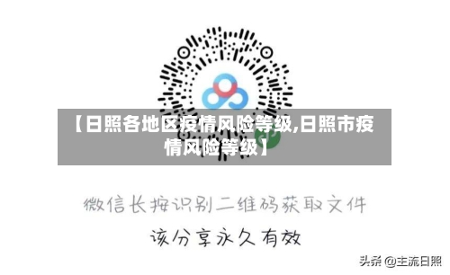 【日照各地区疫情风险等级,日照市疫情风险等级】-第2张图片