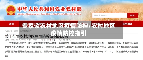 专家谈农村地区疫情防控/农村地区疫情防控指引-第1张图片
