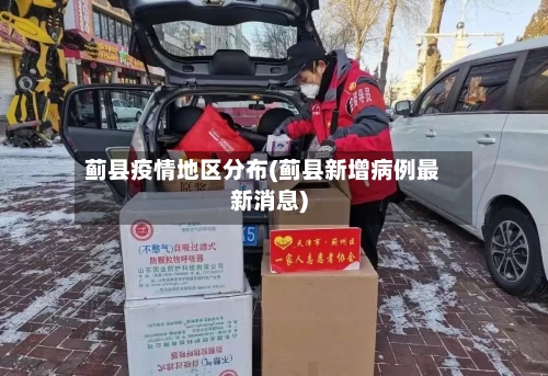 蓟县疫情地区分布(蓟县新增病例最新消息)-第1张图片