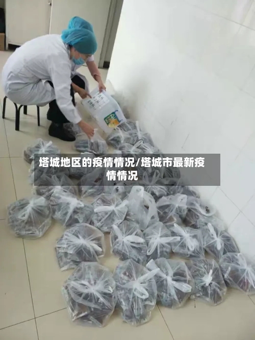 塔城地区的疫情情况/塔城市最新疫情情况-第1张图片