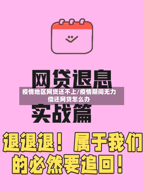 疫情地区网贷还不上/疫情期间无力偿还网贷怎么办-第2张图片