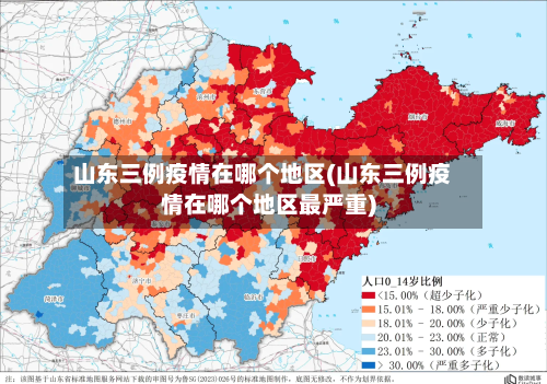 山东三例疫情在哪个地区(山东三例疫情在哪个地区最严重)-第3张图片