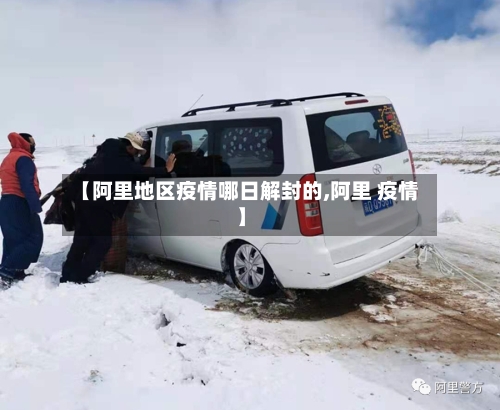 【阿里地区疫情哪日解封的,阿里 疫情】-第1张图片