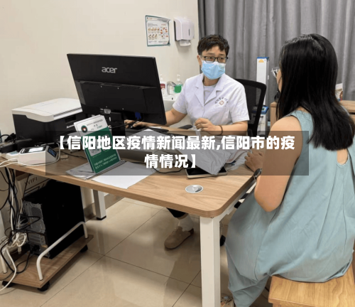 【信阳地区疫情新闻最新,信阳市的疫情情况】-第1张图片