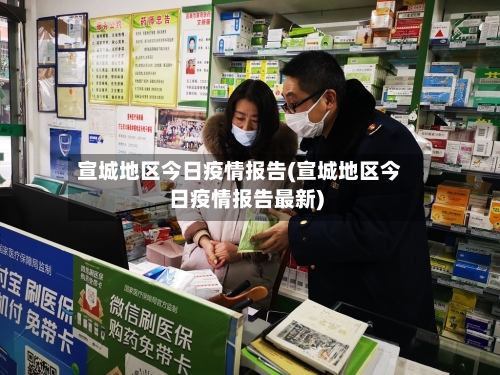 宣城地区今日疫情报告(宣城地区今日疫情报告最新)-第1张图片