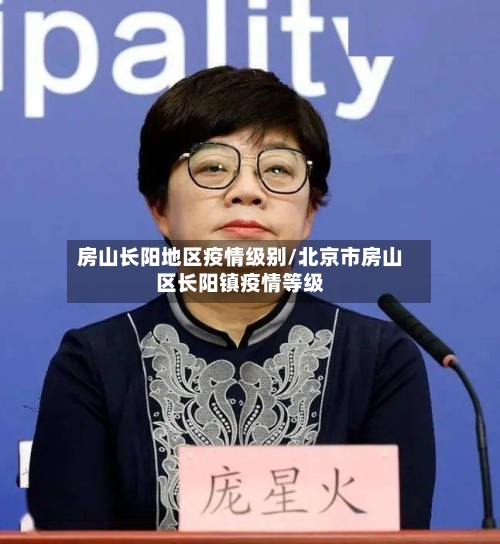 房山长阳地区疫情级别/北京市房山区长阳镇疫情等级-第1张图片