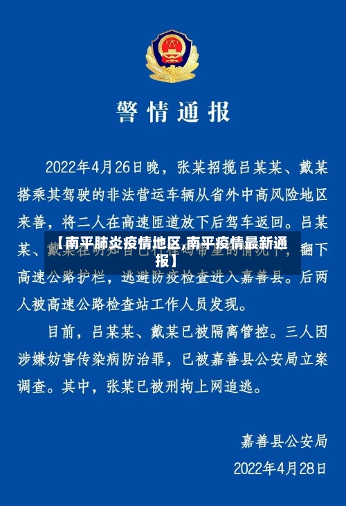 【南平肺炎疫情地区,南平疫情最新通报】-第2张图片
