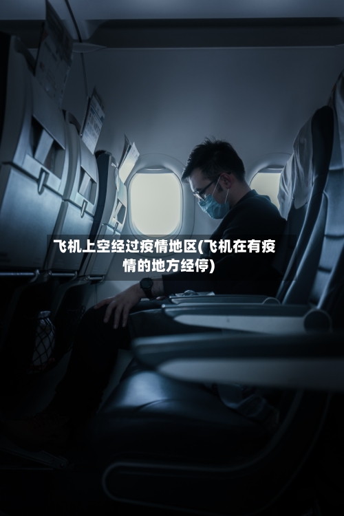 飞机上空经过疫情地区(飞机在有疫情的地方经停)-第1张图片