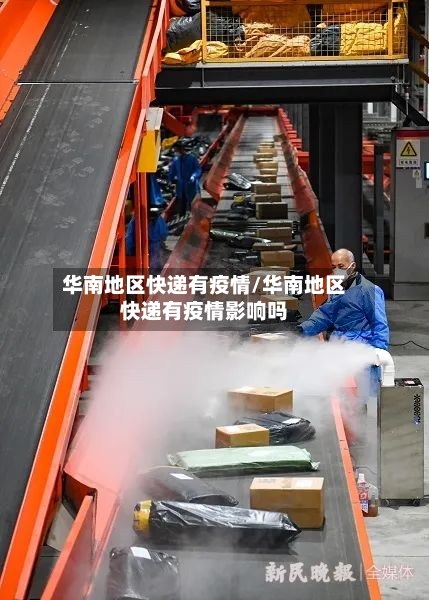 华南地区快递有疫情/华南地区快递有疫情影响吗-第1张图片