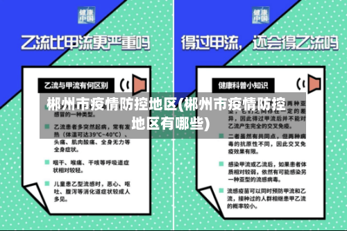 郴州市疫情防控地区(郴州市疫情防控地区有哪些)-第1张图片