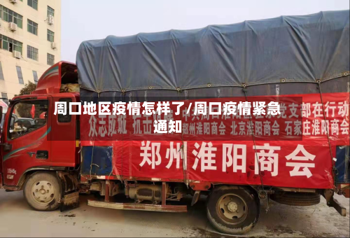 周口地区疫情怎样了/周口疫情紧急通知-第1张图片