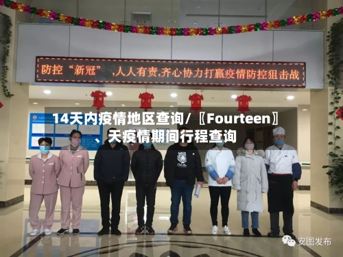 14天内疫情地区查询/〖Fourteen〗、天疫情期间行程查询-第2张图片
