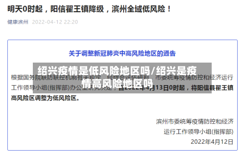 绍兴疫情是低风险地区吗/绍兴是疫情高风险地区吗-第1张图片