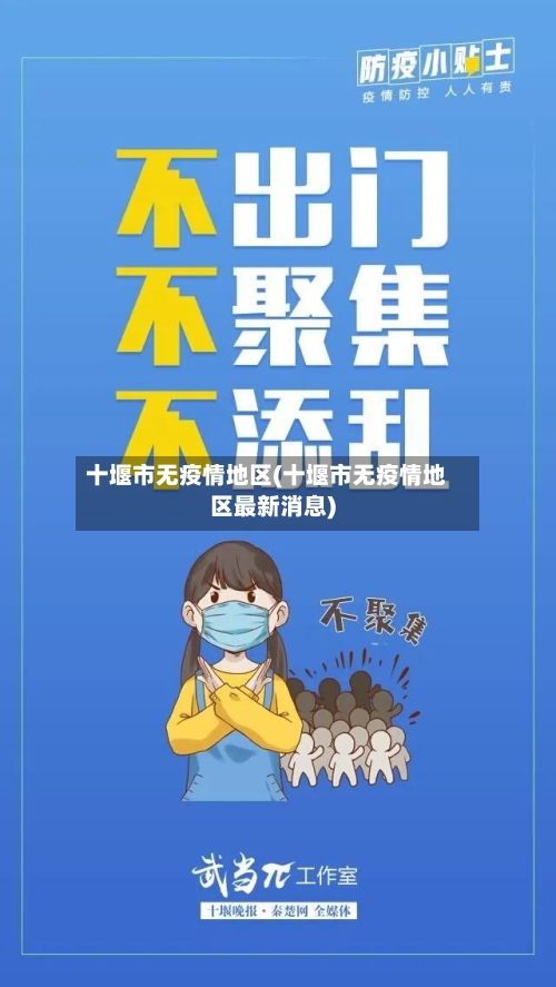 十堰市无疫情地区(十堰市无疫情地区最新消息)-第2张图片