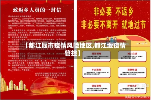 【都江堰市疫情风险地区,都江堰疫情管控】-第3张图片