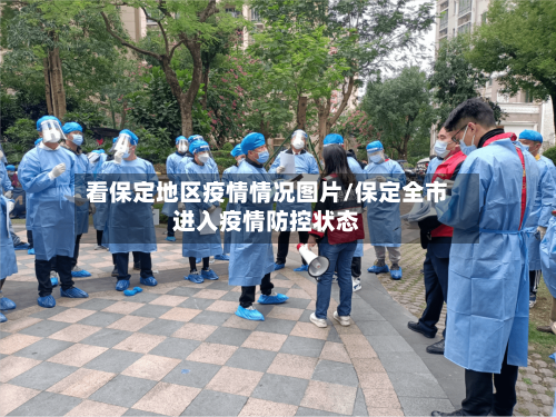 看保定地区疫情情况图片/保定全市进入疫情防控状态-第1张图片