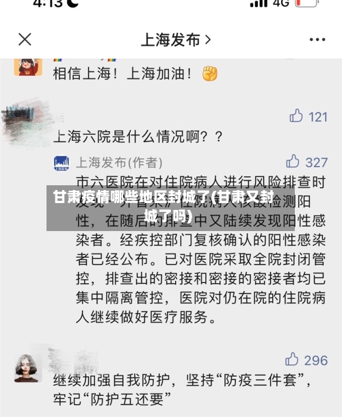 甘肃疫情哪些地区封城了(甘肃又封城了吗)-第1张图片