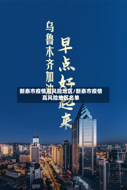 新泰市疫情高风险地区/新泰市疫情高风险地区名单-第1张图片