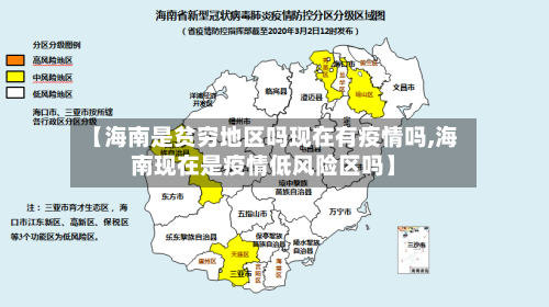 【海南是贫穷地区吗现在有疫情吗,海南现在是疫情低风险区吗】-第1张图片