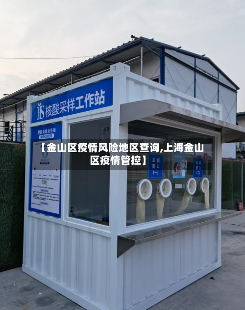 【金山区疫情风险地区查询,上海金山区疫情管控】-第1张图片