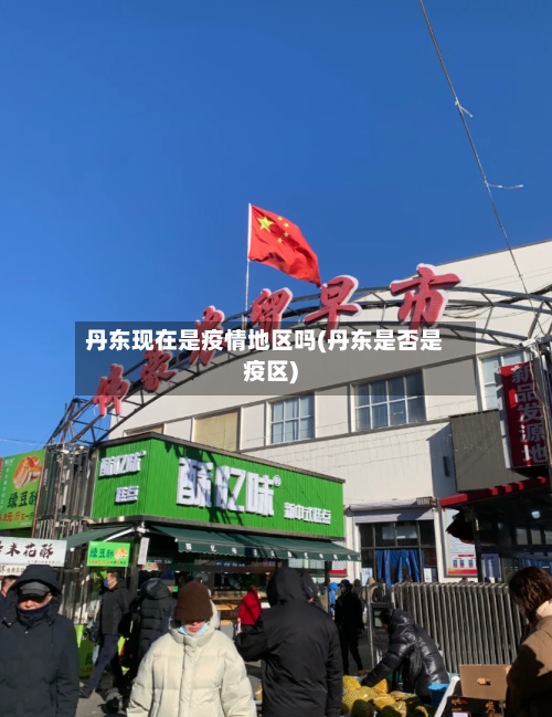 丹东现在是疫情地区吗(丹东是否是疫区)-第2张图片