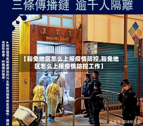 【豁免地区怎么上报疫情防控,豁免地区怎么上报疫情防控工作】-第2张图片