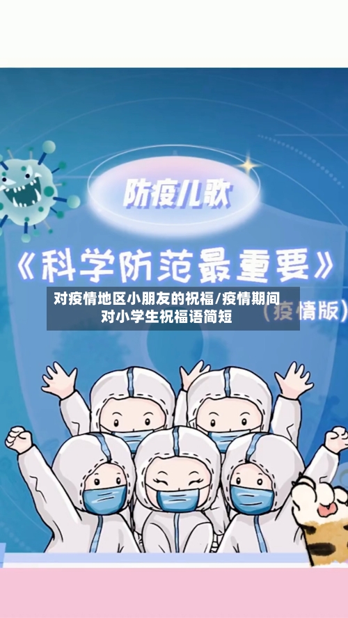 对疫情地区小朋友的祝福/疫情期间对小学生祝福语简短-第2张图片