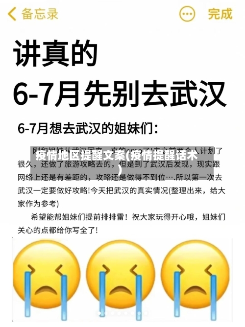 疫情地区提醒文案(疫情提醒话术)-第2张图片