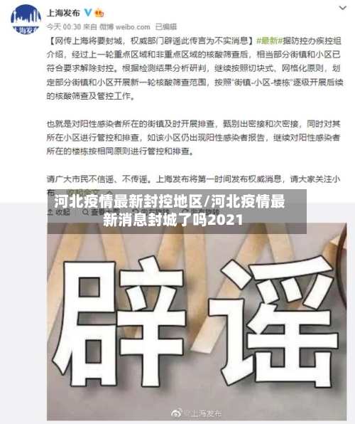河北疫情最新封控地区/河北疫情最新消息封城了吗2021-第1张图片