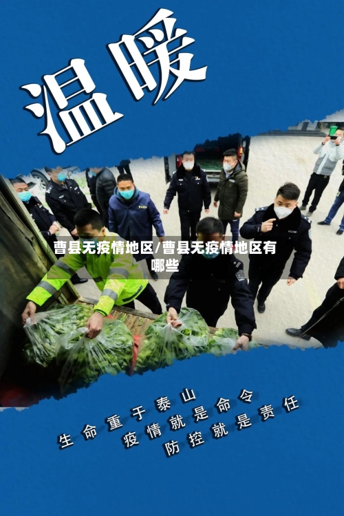 曹县无疫情地区/曹县无疫情地区有哪些-第1张图片