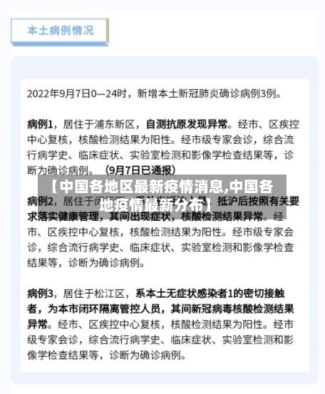 【中国各地区最新疫情消息,中国各地疫情最新分布】-第3张图片