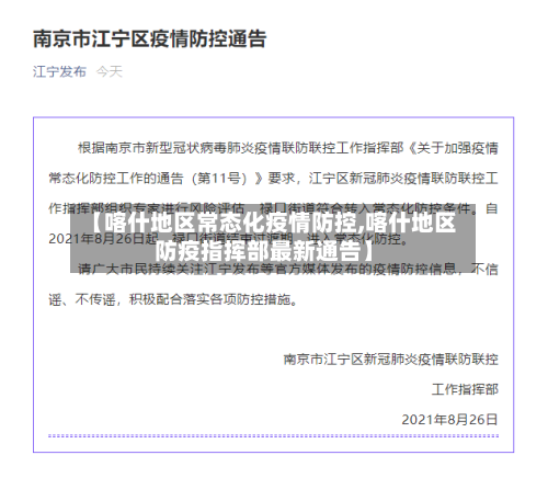 【喀什地区常态化疫情防控,喀什地区防疫指挥部最新通告】-第2张图片
