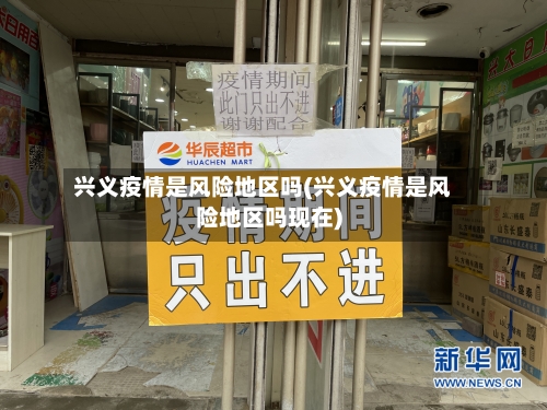 兴义疫情是风险地区吗(兴义疫情是风险地区吗现在)-第2张图片