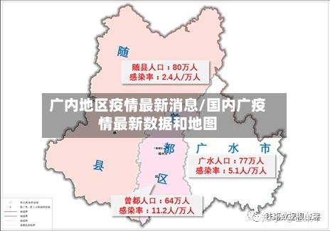 广内地区疫情最新消息/国内广疫情最新数据和地图-第1张图片