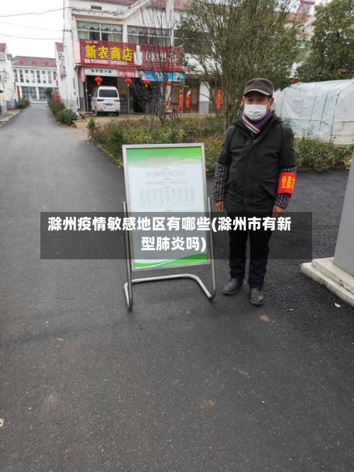 滁州疫情敏感地区有哪些(滁州市有新型肺炎吗)-第1张图片