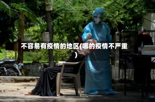 不容易有疫情的地区(哪的疫情不严重)-第1张图片