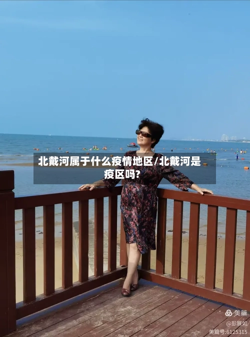北戴河属于什么疫情地区/北戴河是疫区吗?-第1张图片